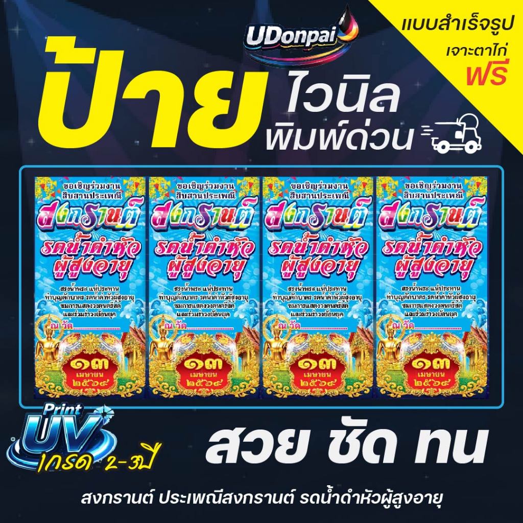 ป้ายสงกรานต์3 100*50  UV / Sovent สำเร็จรูป