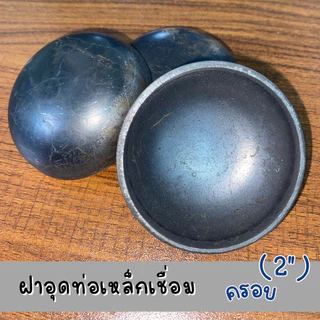 ฝาอุดแป๊บเชื่อม 2 นิ้ว ทรงโดม สำหรับครอบท่อเหล็ก คุณภาพสูง แข็งแรง ทนทาน ใช้งานได้นาน กันฝุ่น น้ำ