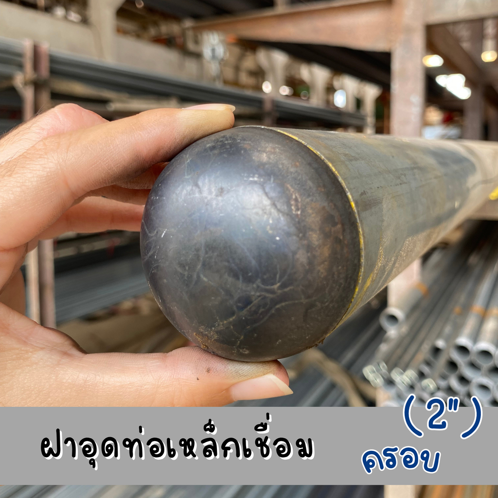 ฝาอุดแป๊บเชื่อม 2 นิ้ว ทรงโดม สำหรับครอบท่อเหล็ก คุณภาพสูง แข็งแรง ทนทาน ใช้งานได้นาน กันฝุ่น น้ำ