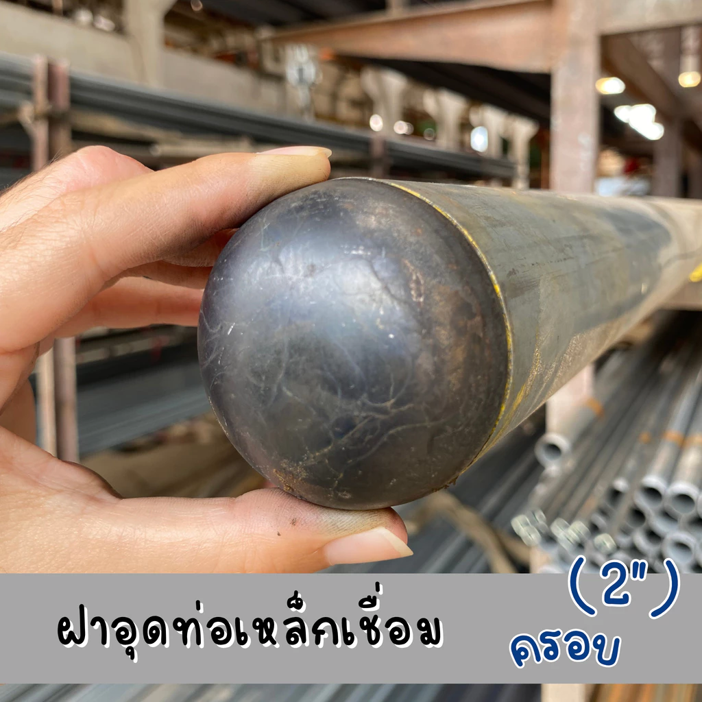 ฝาอุดแป๊บเชื่อม 2 นิ้ว ทรงโดม สำหรับครอบท่อเหล็ก คุณภาพสูง แข็งแรง ทนทาน ใช้งานได้นาน กันฝุ่น น้ำ