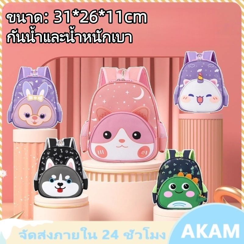 AKAM กระเป๋าเป้สะพายหลังสัตว์น่ารักน้ำหนักเบาเหมาะสำหรับเด็กชายและสาวเหมาะสำหรับเกรด 1-3