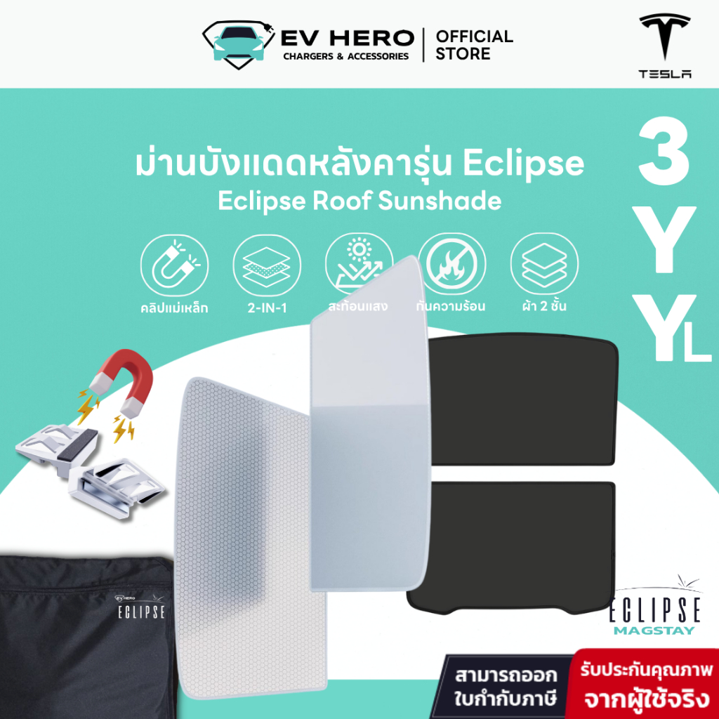 EV HERO Tesla ม่านบังแดดหลังคา Roof Sunshade รุ่น Eclipse Model Y/ YL/ Model 3