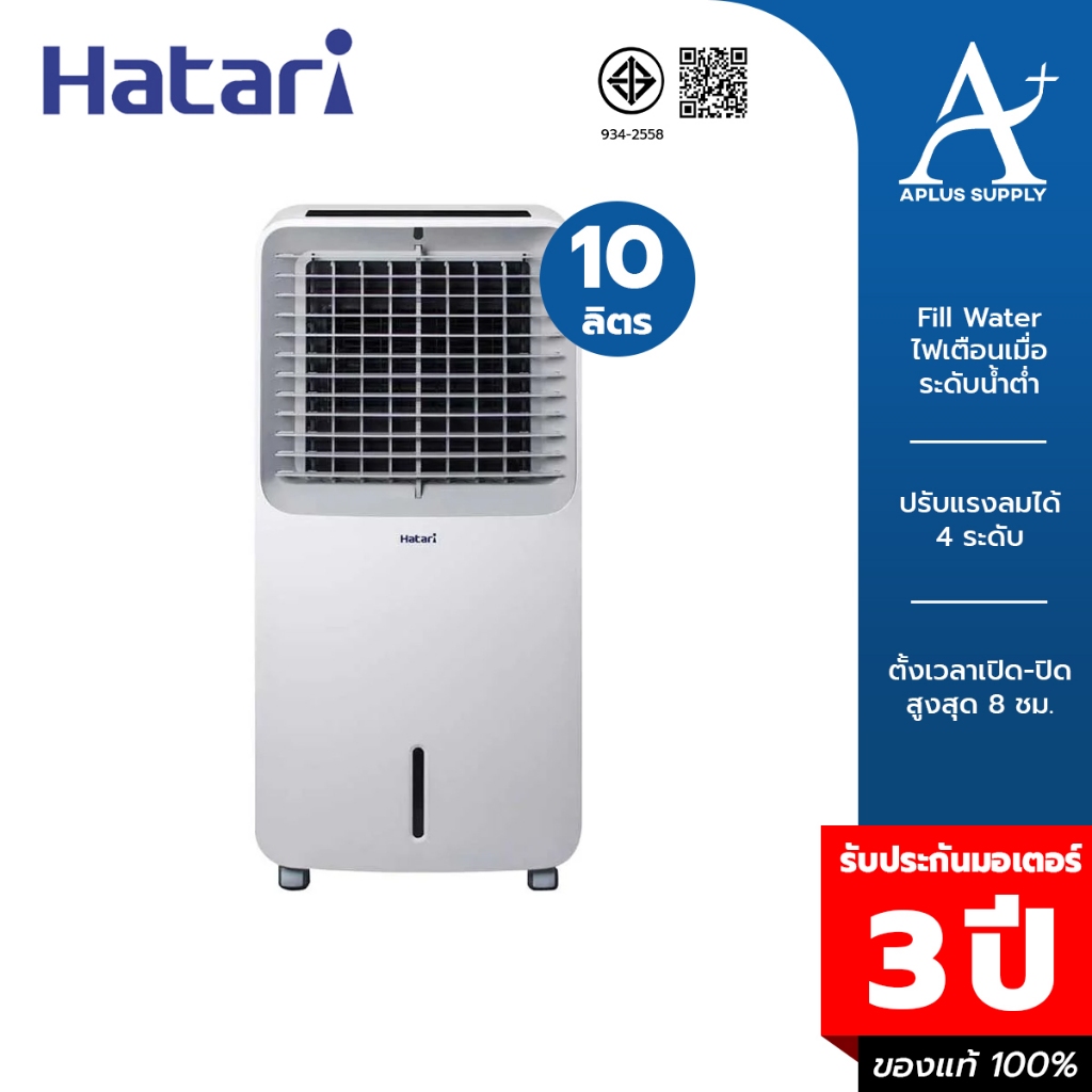 HATARI พัดลมไอเย็น 10 ลิตร รุ่น AC SWIFT รับประกันมอเตอร์ 3 ปี
