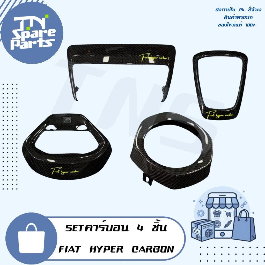 Fiat hyper carbon Set 4 ชิ้นบน ของแท้ ลาย 2 ยอดนิยมพร้อมส่ง