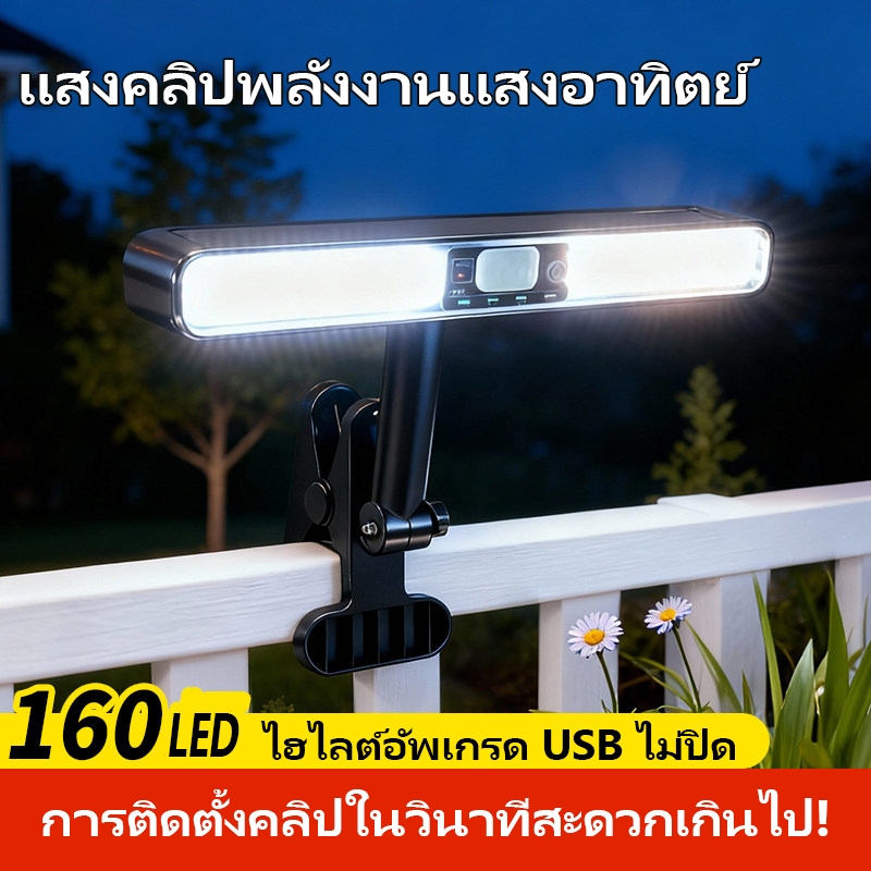 🔥พร้อมส่ง🔥 โคมไฟคลิปหนีบติดผนังโซล่าเซลล์ LED 5V 1200mAh ปรับมุมได้ กันน้ำ ไฟบันไดสวนกลางแจ้ง ค่าไฟ 0 บาท