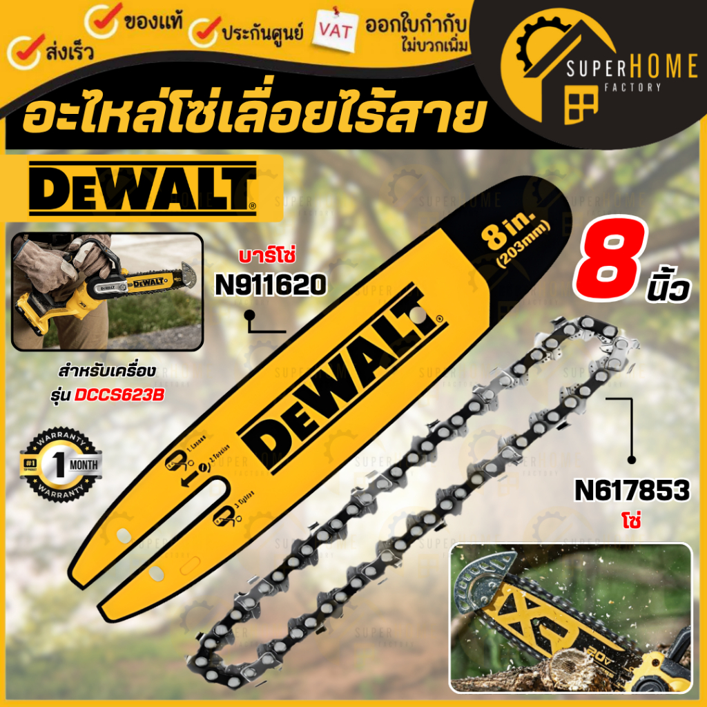 💥แท้ ส่งด่วน💥 DEWALT อะไหล่โซ่เลื่อยไร้สาย ขนาด 8 นิ้ว เฉพาะโซ่ N911620 บาร์โซ่ N617853 โซ่เลื่อยยนต์