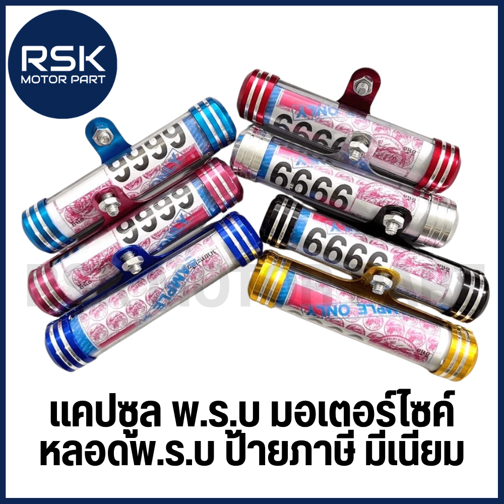 หลอดพรบ แคปซูลพรบ ป้ายภาษี มีเนียม มีจุกยางกันน้ำ สำหรับรถมอเตอร์ไซค์ หลอดป้าย
