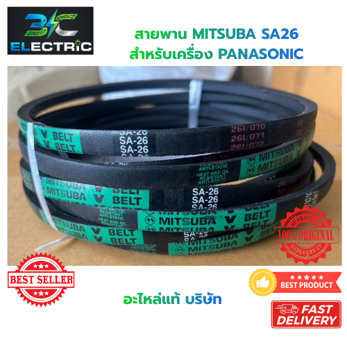 สายพานเครื่องซักผ้าเบอร์ SA26 MITSUBA สำหรับ PANA รุ่นพิเศษ ทนน้ำมัน ทนร้อน อะไหล่แท้