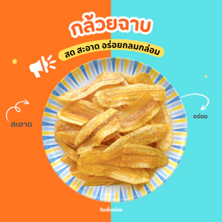 กล้วยฉาบ 🍌 หวานน้อย แป้งน้อย กล้วยฉาบของทางร้านเป็นสูตรเฉพาะใช้แป้งน้อย