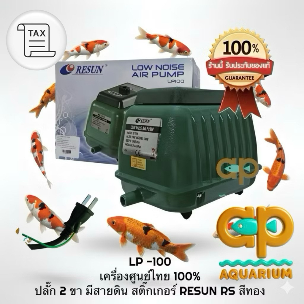 LP-100 Resun ปั๊มเงียบ ทนทาน ให้แรงลมสม่ำเสมอ เครื่องศูนย์แท้ ปลั๊กสองขาไทย มีสายดิน🔌 LP100 RESUN