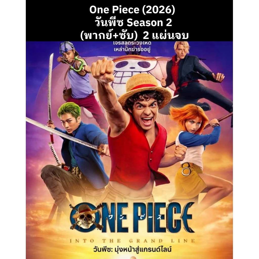 ss.2 มาแล้ว ซีรีส์ฝรั่ง One Piece season1+2 (พากย์+ซับ) 4 แผ่นจบ