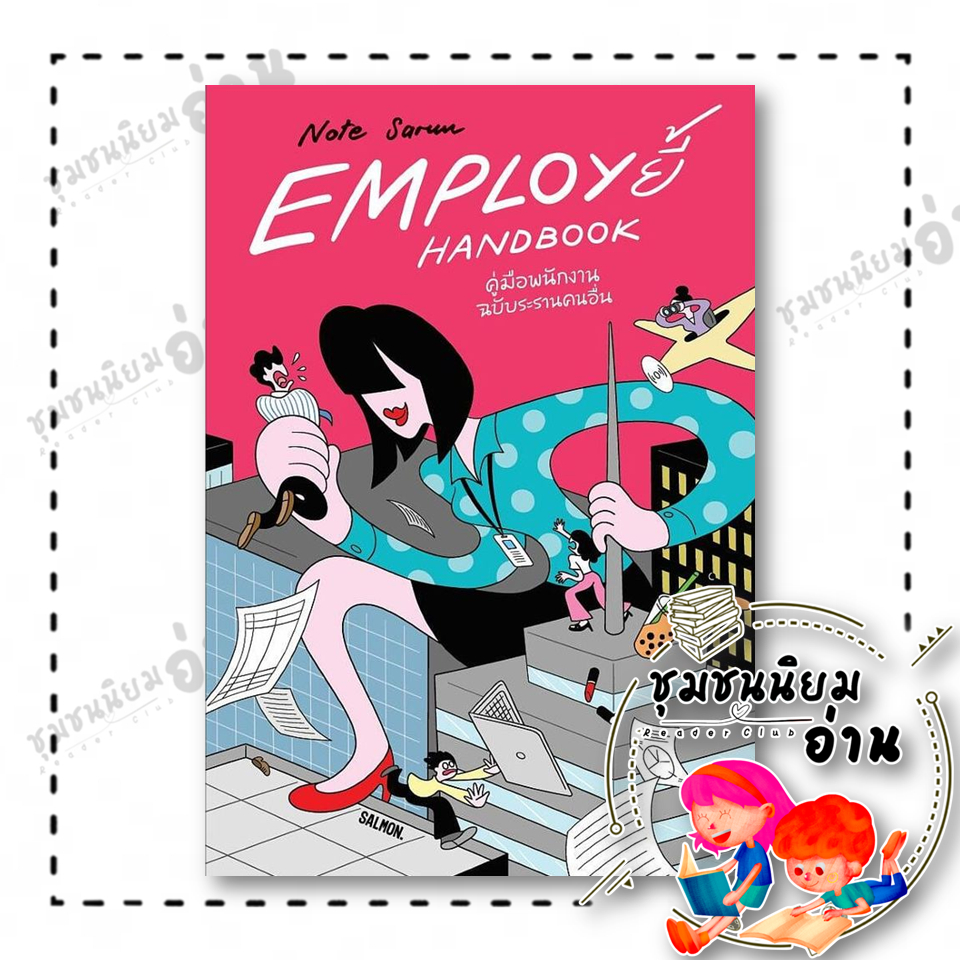 หนังสือ EMPLOY ยี้ HANDBOOK คู่มือพนักงาน ฉบับระ:Note Sarun:SALMON (แซลมอน):110151