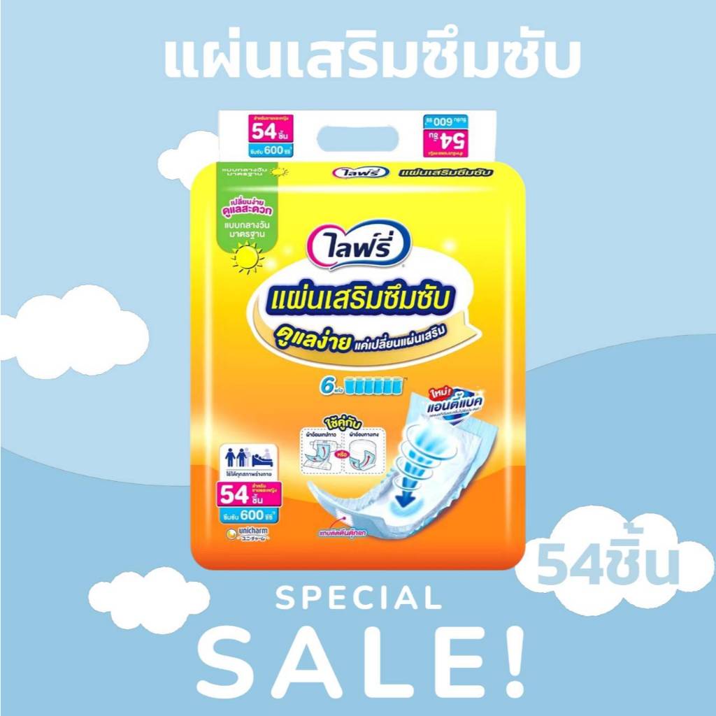 Lifree ไลฟ์รี่ แผ่นเสริมซึมซับ แบบมาตรฐาน 54 ชิ้น (1 แพ็ค)
