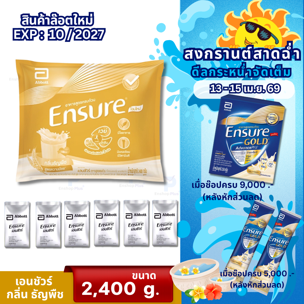 เอนชัวร์​ (กลิ่น​ธัญพืช)​ 2400​ กรัม  (ชนิดถุงเติม) สำหรับ​คน​ทั่วไป​