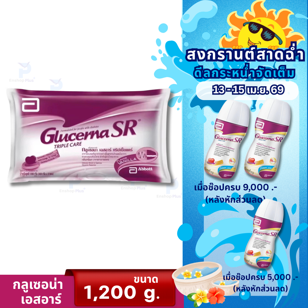 กลูเซอนา ชนิดเติม (กลิ่นวานิลลา) 1200 กรัม (ชนิดถุงเติม) สำหรับผู้ป่วยเบาหวาน