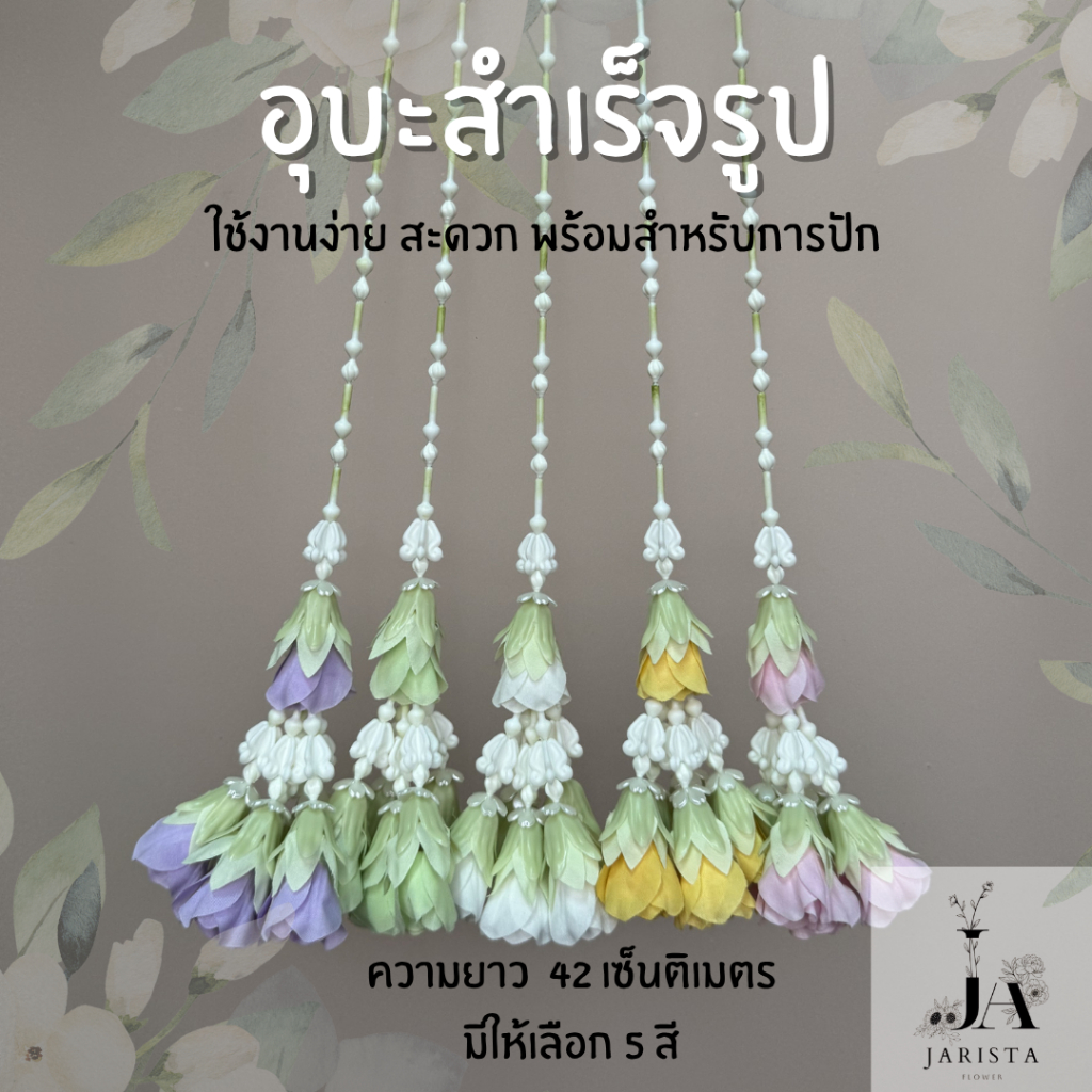 พวงมาลัยอุบะสำเร็จรูปเส้นยาว ทำระย้า | ดอกข่ากระดิ่ง x5| งานละเอียด สวยหรู พร้อมใช้