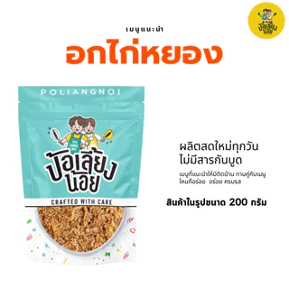 อกไก่หยอง อิสลามทานได้ ทานกับข้าวร้อนๆ อร่อยมาก พรีเมียม