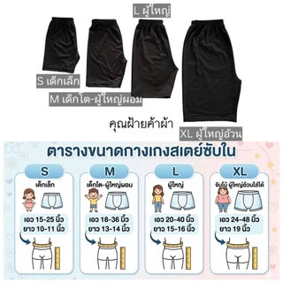 กางเกงซับใน ผ้าสเตย์ ไซส์เด็กเล็ก เด็กโต-ผู้ใหญ่ อ้วน SMLXL