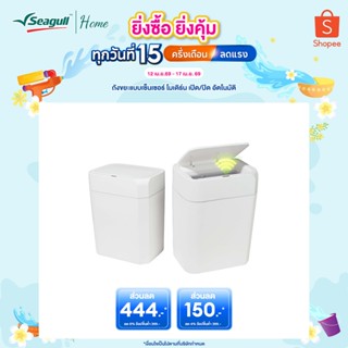 Seagull ถังขยะแบบเซ็นเซอร์ โมเดิร์น  เปิด/ปิด อัตโนมัติ (มีใ…