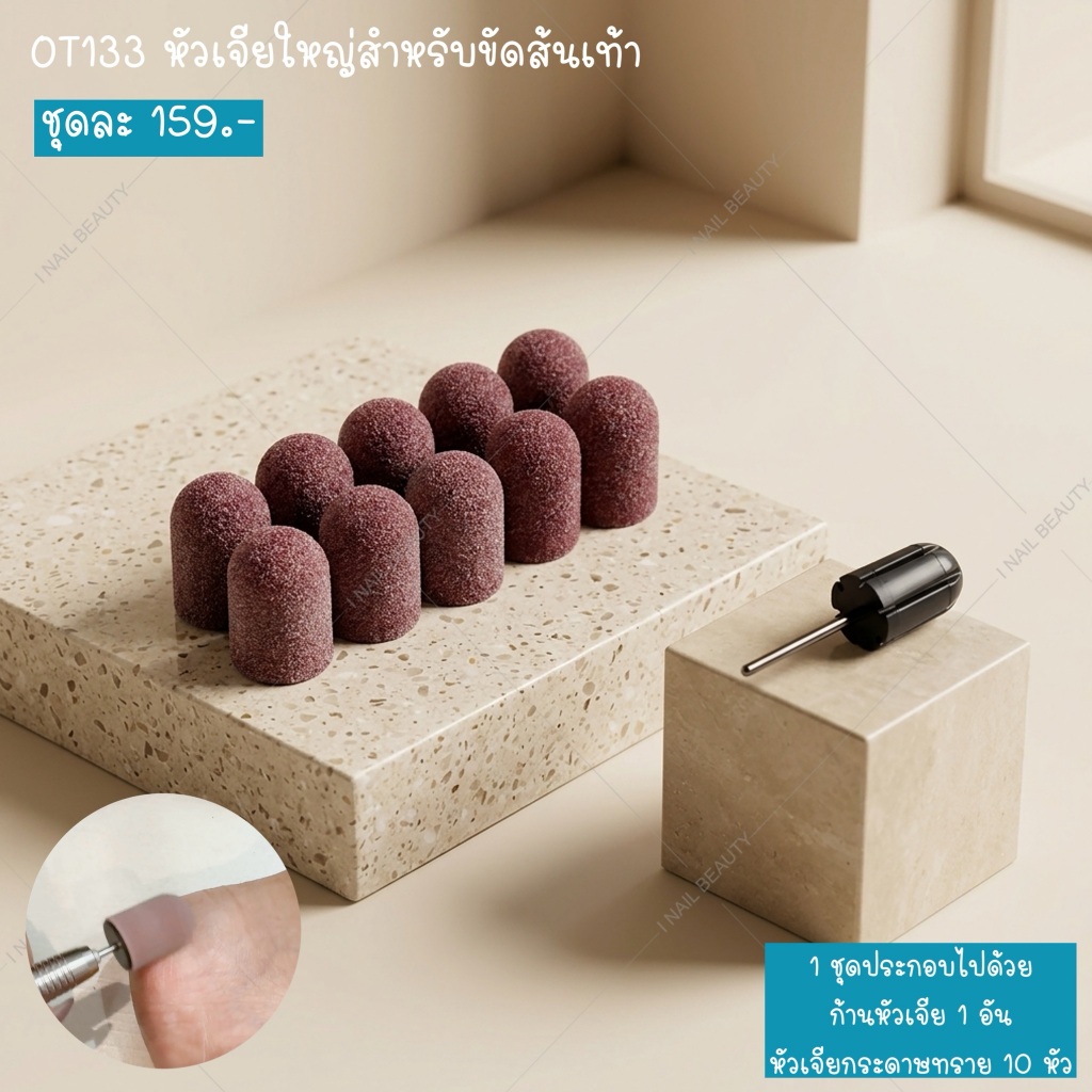 🔥พร้อมส่ง🔥OT133 หัวเจียใหญ่สำหรับขัดส้นเท้า