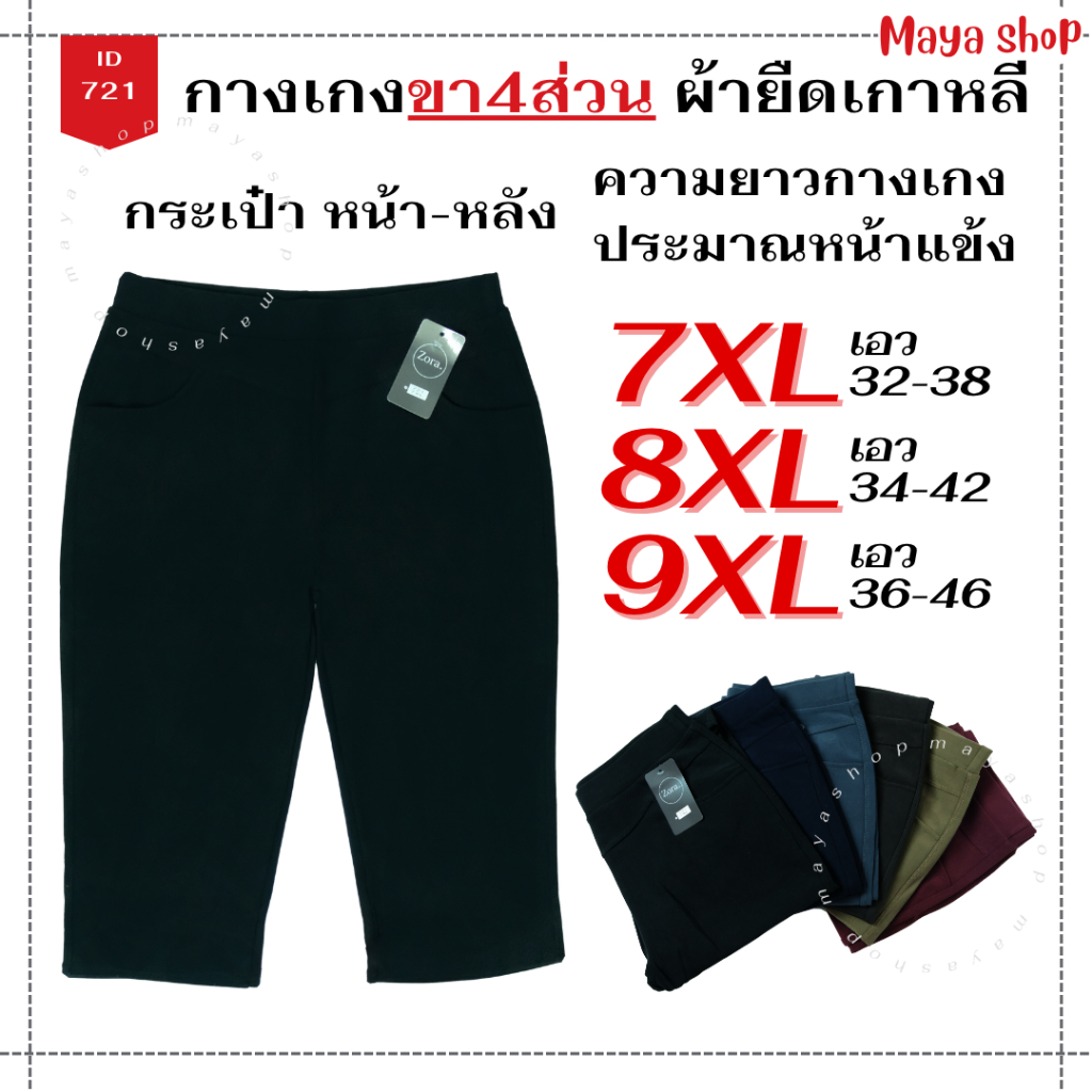 กางเกงขา4ส่วน 7XL 8XL 9XL เอว32-46 ไซส์ใหญ่ ผ้ายืดเกาหลี คนอ้วน สาวอวบ [721] MAYA SHOP