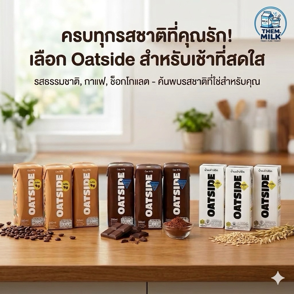 OATSIDE Oat Milk นมข้าวโอ๊ต (แพค3 กล่อง) มี3รสชาติ