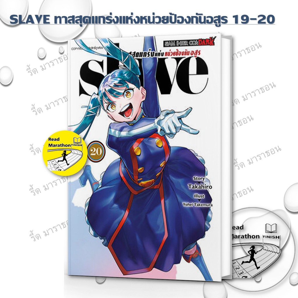 หนังสือ SLAVE ทาสสุดแกร่งแห่งหน่วยป้องกันอสูร 19-20 mg มังงะ Siam Inter Comics #readmarathon
