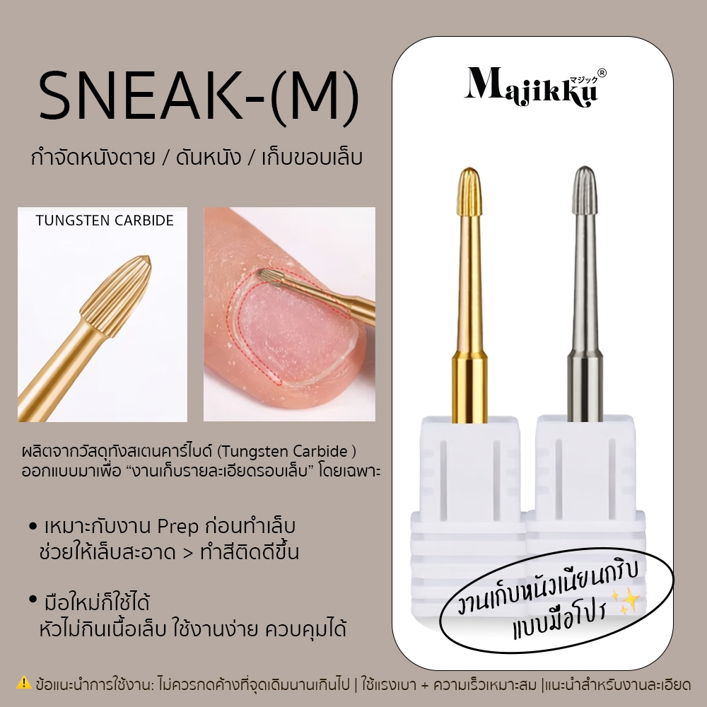 Majikku หัวเจียรเล็บ (M) SNEAK nail drill แสตนเลสอย่างดี เคลียหน้าเล็บ เก็บรายละเอียด เข้าซอกได้ดี