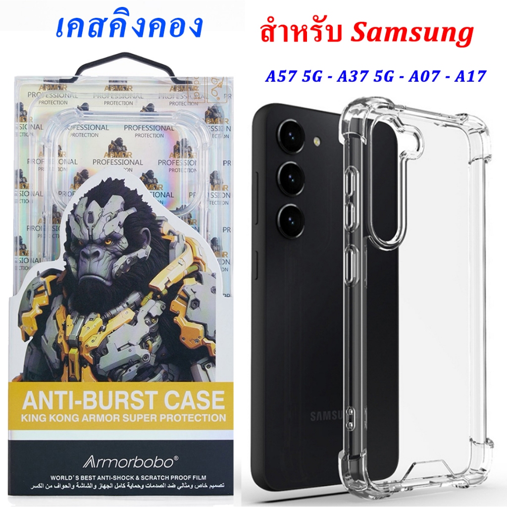 เคสคิงคอง เคสใสกันกระแทก KINGKONG For SAMSUNG S26Ultra/A37/A57/A17/A07/A56/A36/A26/S25FE/S25Ultra/S24FE/A06/A16/A55/A23