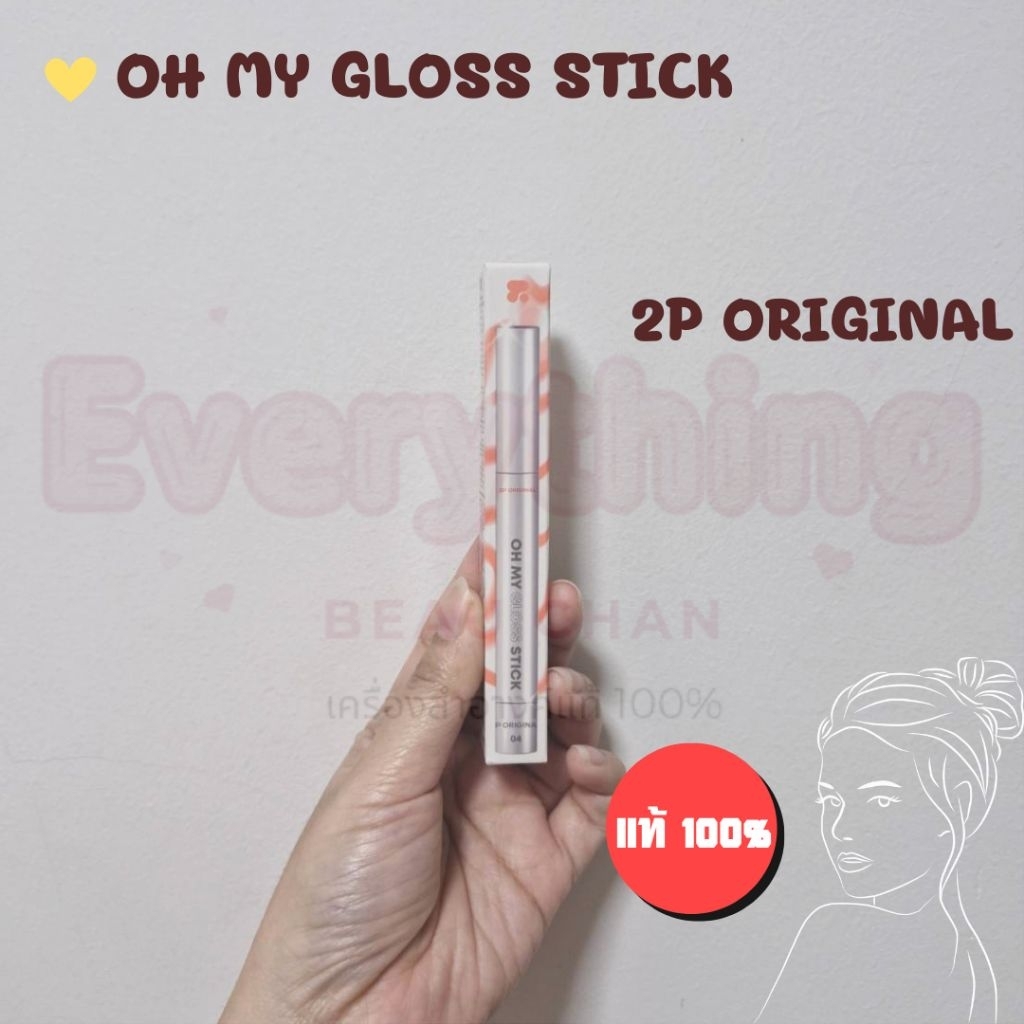 2P OH MY GLOSS STICK ทูพี ออริจินอล #ถูกแท้ปลอดภัย #ลิปกลอส #ohmyglossstick #ลิปกลอสน้ำกลิ้ง