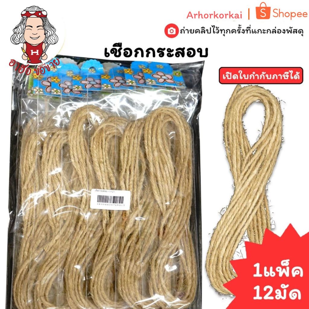 (HKK) เนื้อดี (ยกโหล12มัด) เชือกงานประดิษฐ์ เชือกกระดาษสา เชือกปอ เชือกป่าน เชือกกระดาษ เชือกสา เชือกกระสอบ เชือก ตกแต่ง