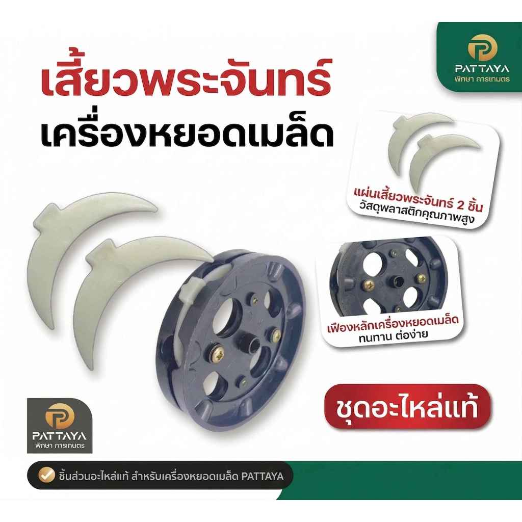 เครื่องหยอดข้าว ข้าวโพด อะไหล่เครื่องหยอดข้าวโพด *เสี้ยวพระจันทร์* แพคละ 2 อันเครื่องหยอดเมล็ด