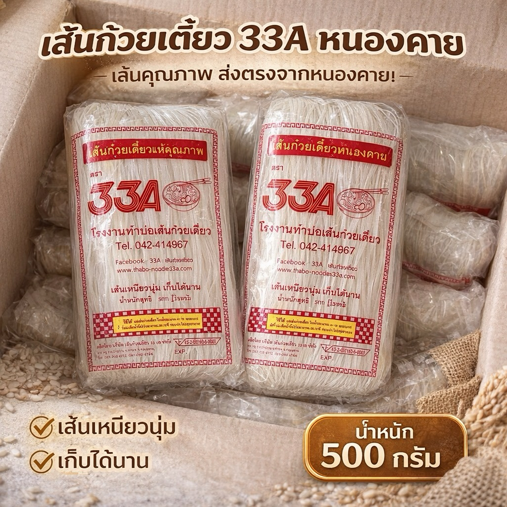 เส้นก๋วยเตี๋ยวแห้งคุณภาพ ตรา 33A ขนาด 500 กรัม