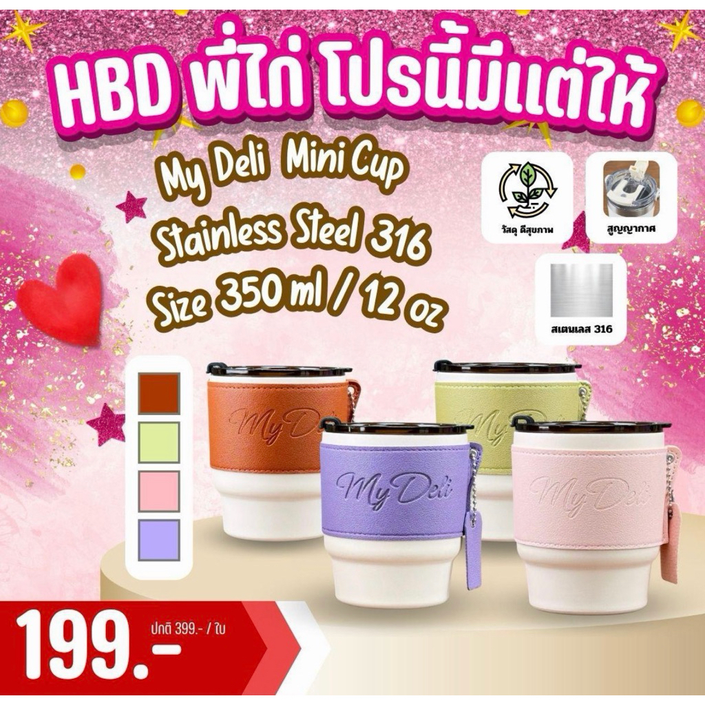 แก้ว MyDeli ขนาด 350 ml