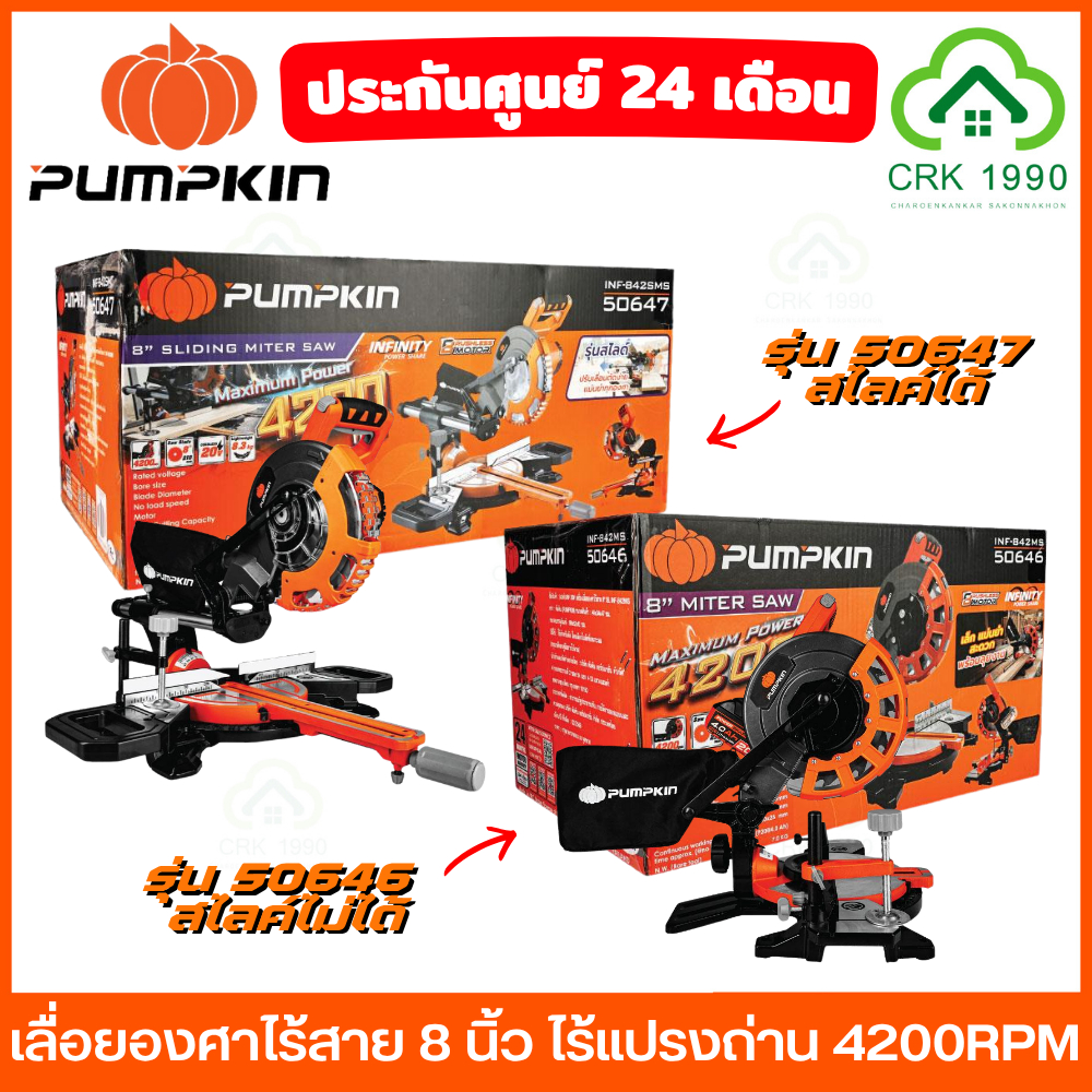 (เครื่องเปล่า) PUMPKIN 50647 50646 เลื่อยองศาไร้สาย 8 นิ้ว 20V บัสเลสมอเตอร์ 4200RPM แท่นตัดองศาไร้สาย ประกันศูนย์ 2 ปี