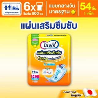 (ส่งด่วน/ส่งทันที🔥) ไลฟ์รี่ แผ่นเสริมซึมซับ แบบมาตรฐาน 54 ชิ้น (แพค 1-3 ห่อ) เลิอกได้ ของแท้มีใบรับรองตัวแทน*