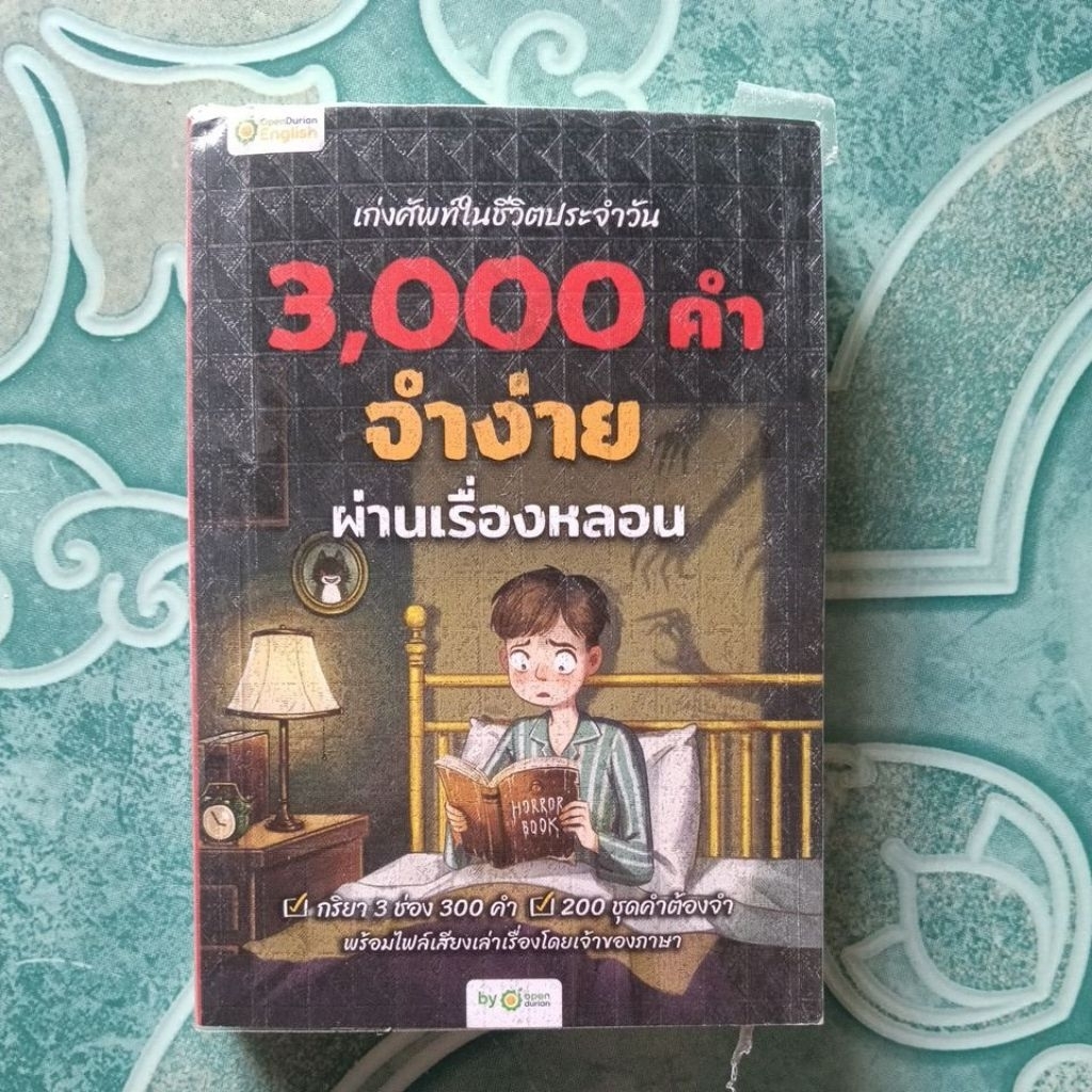 เก่งศัพท์3000คำจากเรื่องหลอน