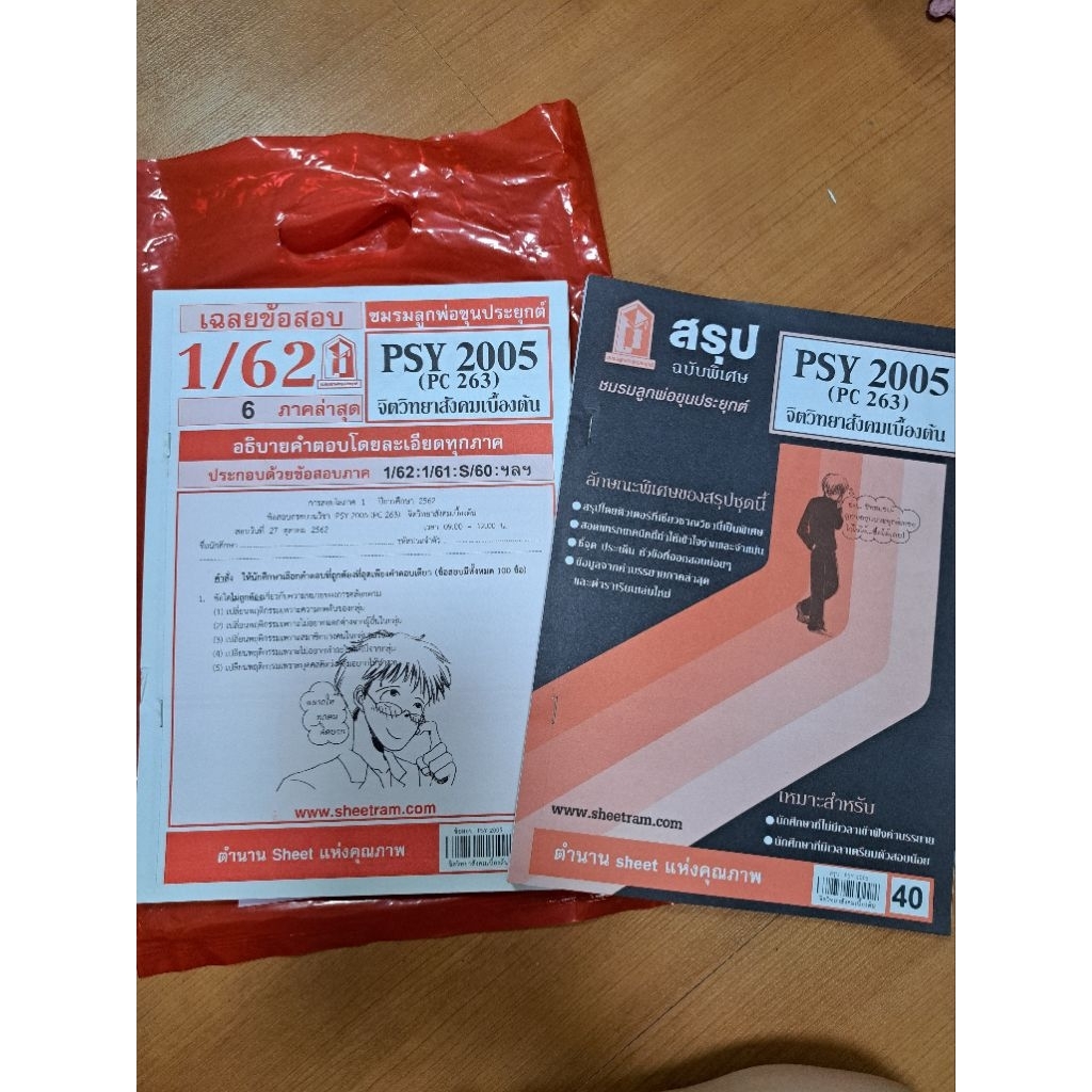 PSY2005(PC263) จิตวิทยาสังคมเบื้องต้น