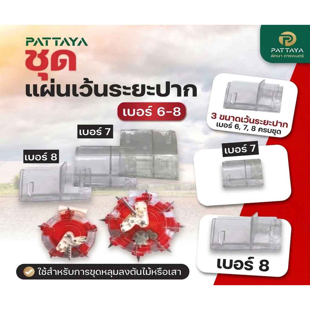 แผ่นเว้นระยะปากเครื่องหยอด 6,7,8 ปาก อะไหล่เครื่องหยอด อะไหล่เครื่องหยอดข้าว ข้าวโพด