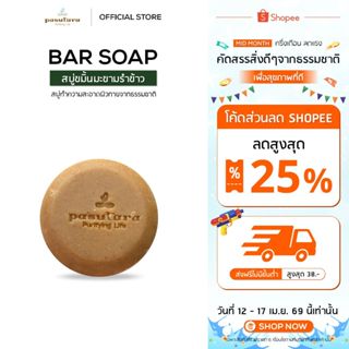 สบู่ขมิ้นมะขามรำข้าว