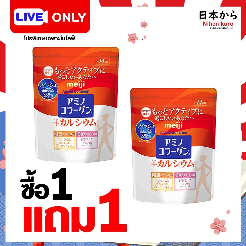 1แถม1 เฉพาะในไลฟ์ Meiji Amino Collagen Calcium คอลลาเจนกระดูก X2