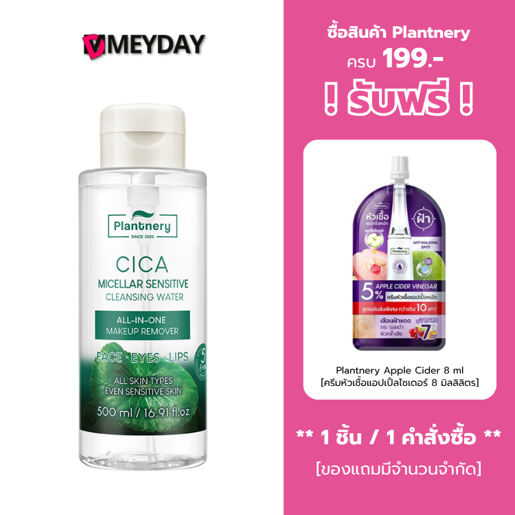 Plantnery Cica คลีนซิ่ง วอเตอร์ไมเซล่า ซิก้า แพลนท์เนอรี่ เซนซิทีฟ ขนาด 500 ml