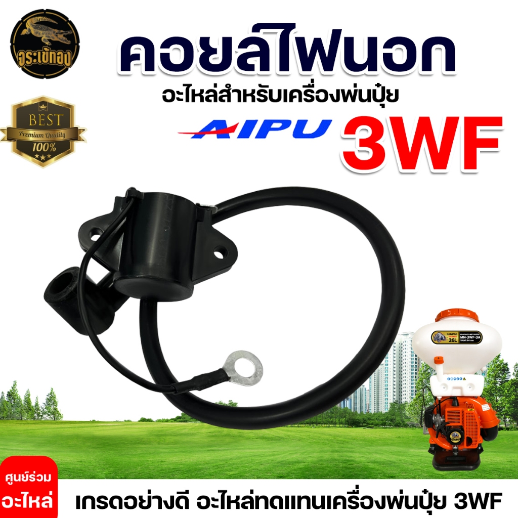 คอยล์ไฟ คอยล์ไฟ3WF เครื่องพ่นปุ๋ย พ่นลม คอยล์นอก คอยล์ใน หนา ทน อย่างดี ไฟแรง สตาร์ทง่าย อะไหล่