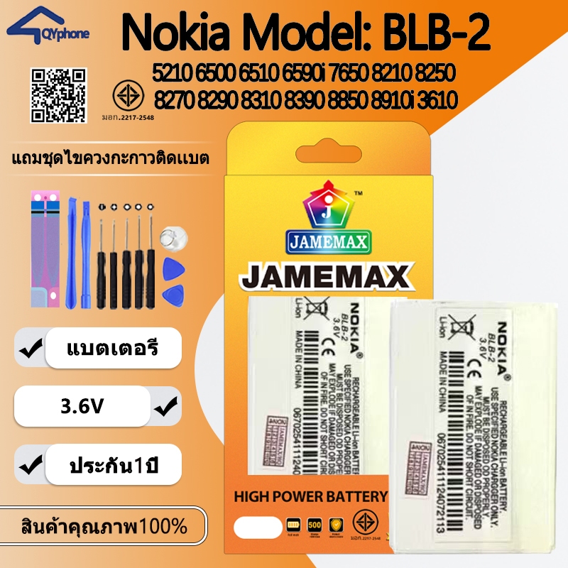 แบตโทรศัพท์มือถือ Nokia 5210 6500 6510 6590i 7650 8210 8250 8270 8290 8310 8390 8850 8910i 3610 JAMEMAX Model BLB-2