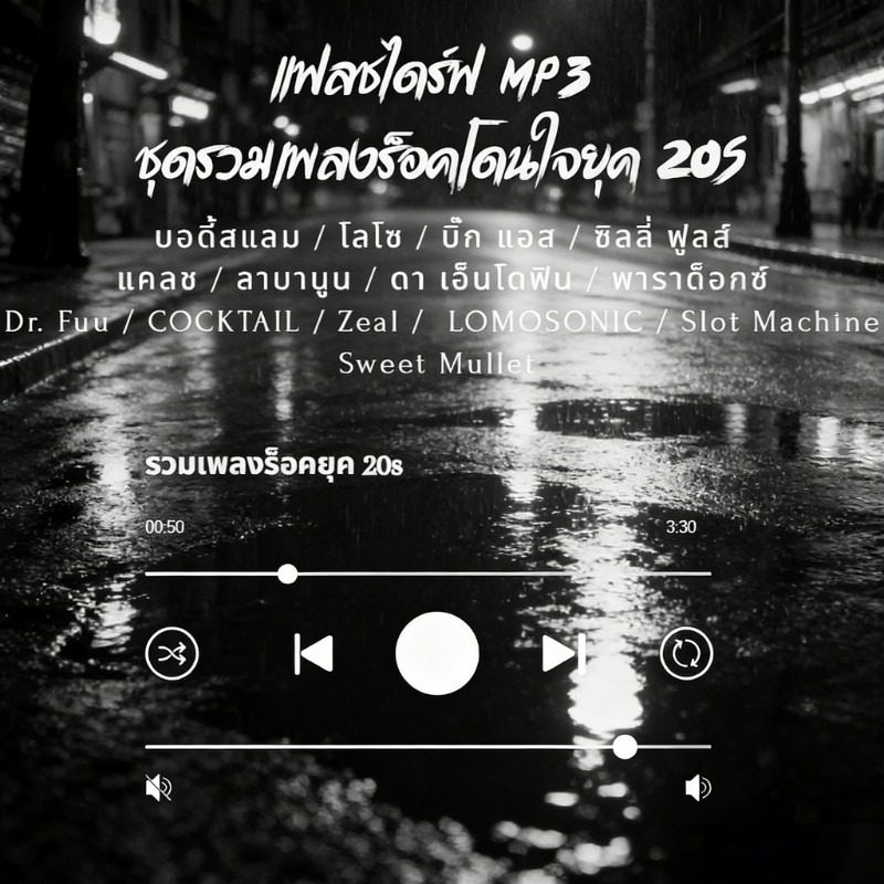 USB MP3 เพลงร็อคไทย รวม 205 เพลงฮิตติดหู ฟังได้ในรถ ลำโพง และคอมพิวเตอร์