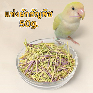 S-10 แท่งผักธัญพืช 50g. ขนมนก ให้นกเล่นได้ในขณะกิน แก้เบื่อ ให้นกได้ใช้พลังงาน ลดโอกาสการกัดอย่างอื่น