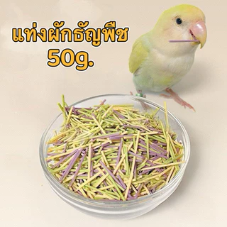 S-10 แท่งผักธัญพืช 50g. ขนมนก ให้นกเล่นได้ในขณะกิน แก้เบื่อ ให้นกได้ใช้พลังงาน ลดโอกาสการกัดอย่างอื่น