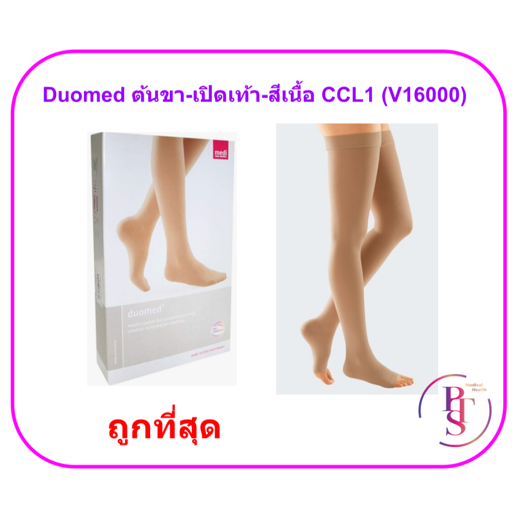 (CCL 1) ถุงน่องเส้นเลือดขอด Duomed ต้นขา-เปิดปลายเท้า-สีเนื้อ Class1 (18-21 mmHg) (V16000) (ไม่มีเม็ดซิลิโคน)