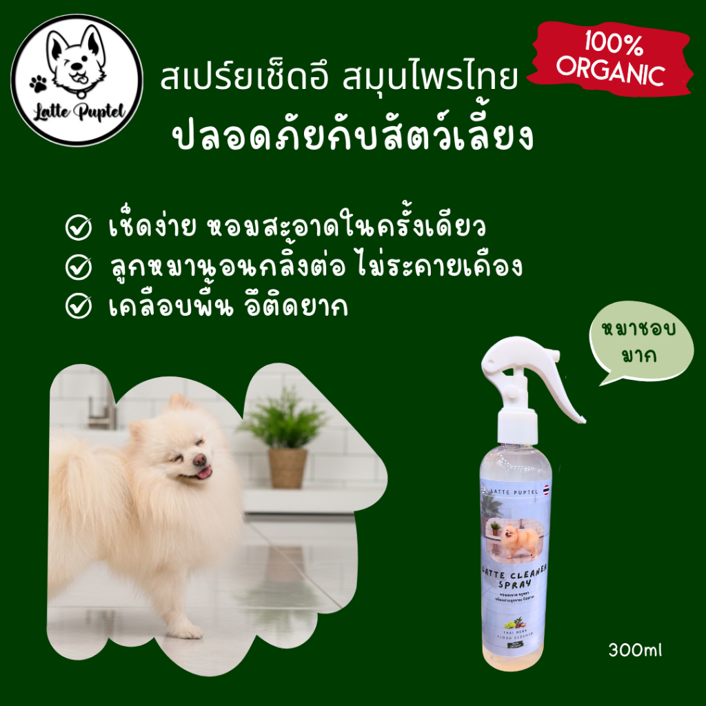 💩หอมมาก💩 สเปร์ยทำความสะอาด จากสมุนไพรไทย เช็ดอึฉี่ สะอาด เช็ดง่าย ฆ่าเชื้อโรค ปลอดภัยกับสัตว์เลี้ยง
