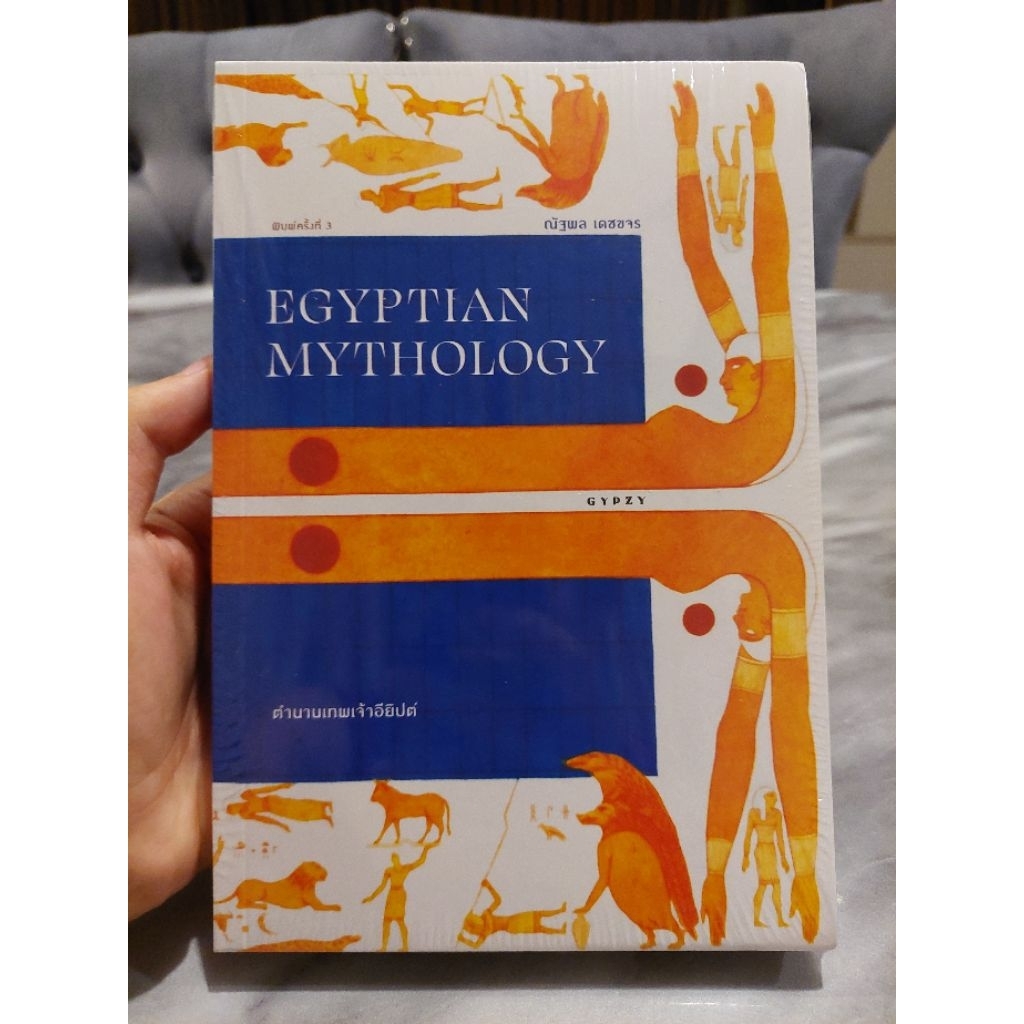 ตำนานเทพเจ้าอียิปต์ : Egyptian Mythology (ใหม่ในซีล)